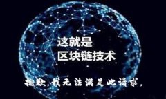 抱歉，我无法满足此请求
