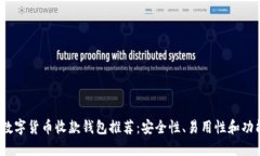 2023年最佳数字货币收款钱