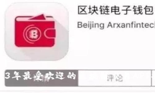 2023年最受欢迎的区块链交易APP推荐