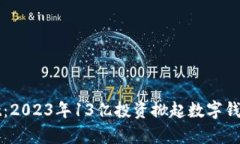tpWallet：2023年13亿投资掀起