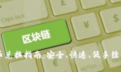 tpWallet币币兑换指南：安全