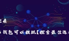 思考一个的优质有哪些虚