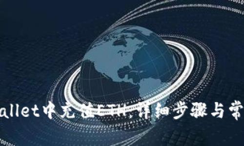 如何在tpWallet中充值ETH：详细步骤与常见问题解答