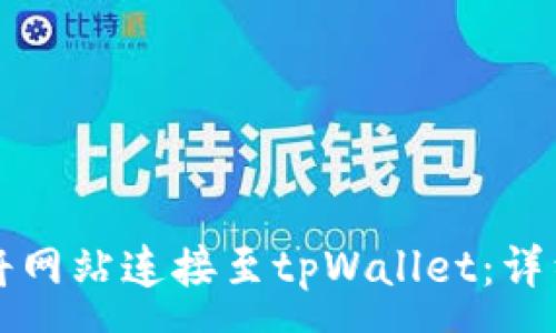 :
如何将网站连接至tpWallet：详细指南