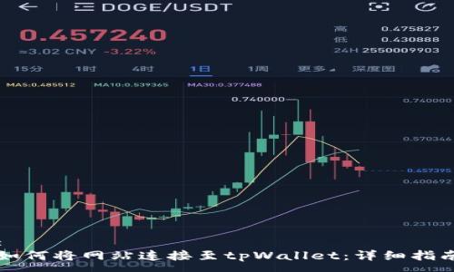 :
如何将网站连接至tpWallet：详细指南