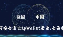 如何安全退出tpWallet登录：