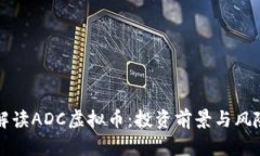 深入解读ADC虚拟币：投资