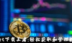 tpWallet下载王者：轻松获取
