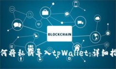 如何将私钥导入tpWallet：详