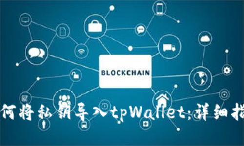 如何将私钥导入tpWallet：详细指南