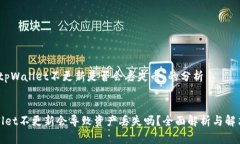 关于“tpWallet不更新是否会