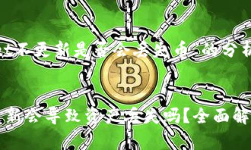 关于“tpWallet不更新是否会丢失币”的分析


tpWallet不更新会导致资产丢失吗？全面解析与解决方案