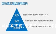比特派App最新版本下载：