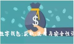 : 数字钱包：获取、使用与