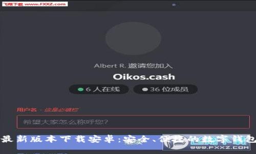 tpWallet最新版本下载安卓：安全、便捷的数字钱包解决方案
