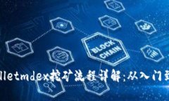 tpWalletmdex挖矿流程详解：