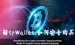 深入了解tpWallet：如何安全