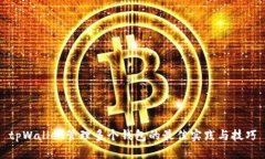 tpWallet管理多个钱包的最佳