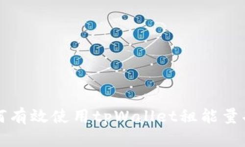 如何有效使用tpWallet租能量功能