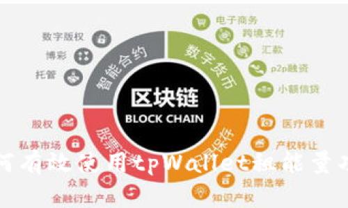 如何有效使用tpWallet租能量功能
