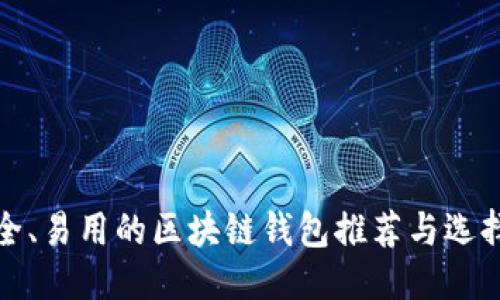 优质
最安全、易用的区块链钱包推荐与选择指南