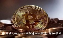 如何在tpWallet中创建BSC钱包