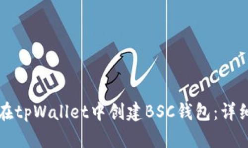 如何在tpWallet中创建BSC钱包：详细指南