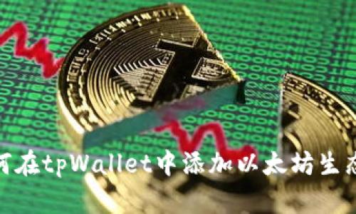如何在tpWallet中添加以太坊生态链