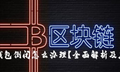 区块链钱包倒闭怎么办理？全面解析及应对措施