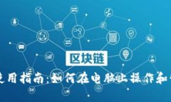 tpWallet电脑版使用指南：如