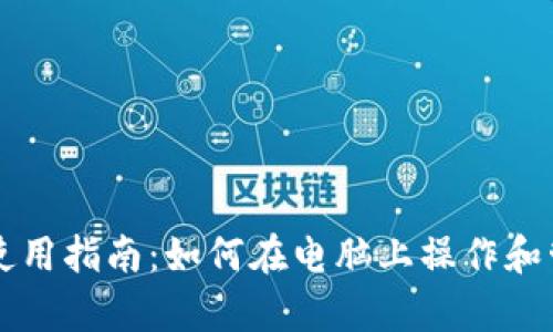 tpWallet电脑版使用指南：如何在电脑上操作和管理你的数字资产