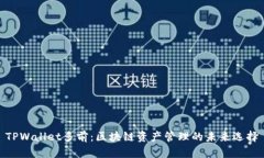 TPWallet多前：区块链资产管