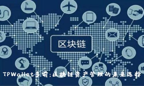 TPWallet多前：区块链资产管理的未来选择