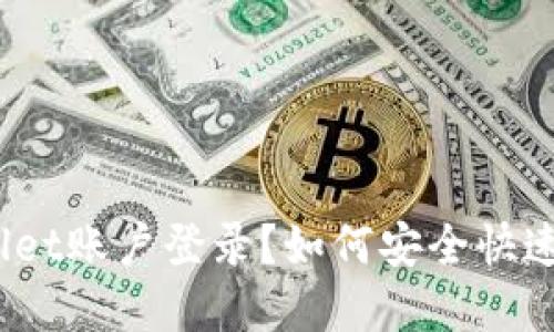 如何安全快速地退出tpWallet账户登录？如何安全快速地退出tpWallet账户登录？