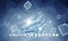 tpWallet的风险分析与防范措