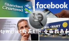 如何通过tpWallet购买ETH：全