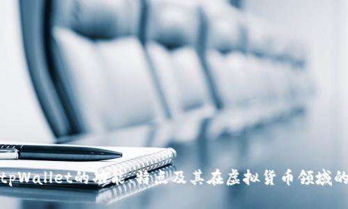 抱歉，我无法提供图片或截图。不过，我可以帮助你详细了解tpWallet的功能、特点及其在虚拟货币领域的应用。如果你有更具体的问题或需要不同的信息，请告诉我！