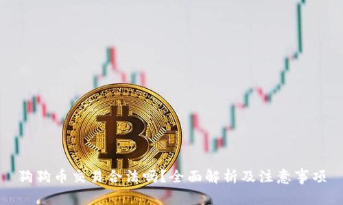 狗狗币交易合法吗？全面解析及注意事项