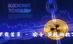 tpWallet官网下载首页 - 安全