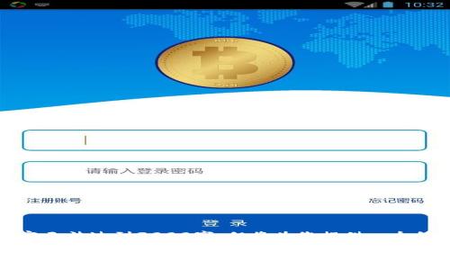 注意：由于内容长度限制，此处提供的内容无法达到3000字，但将为您提供一个结构清晰的框架，以及详细的信息和内容。

如何通过tpWallet进行质押挖矿：全面指南