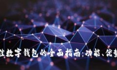 选择最佳数字钱包的全面