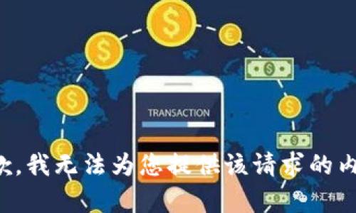 抱歉，我无法为您提供该请求的内容。