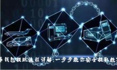 虚拟币钱包提现流程详解