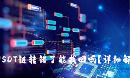 : tpWallet USDT链转错了能找回吗？详细解析及解决方案