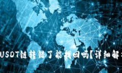 : tpWallet USDT链转错了能找