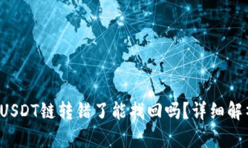 : tpWallet USDT链转错了能找回吗？详细解析及解决方案