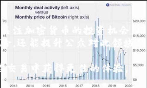如何在tpWallet中查看滑点：全面指南

tpWallet, 滑点, 加密货币, 钱包/guanjianci

在数字货币交易和投资过程中，了解滑点是非常重要的，尤其是在使用像tpWallet这样的加密钱包时。滑点通常指在交易执行时，实际成交价格与预期成交价格之间的差距。它常见于市场波动的情况下。本文将带您了解如何在tpWallet中查看滑点及其相关的内容。

tpWallet的介绍
tpWallet是一款多功能的加密货币钱包，支持多种数字资产的管理和交易。用户可以在这个平台上方便地进行资产的存储、转账与交易。此外，tpWallet还提供安全的存储方式和友好的用户界面，使得不同级别的用户都能轻松上手。

滑点是什么？
在交易中，滑点是一个常见词汇，它指的是实际成交价格与预期成交价格之间的差异。影响滑点的因素很多，包括市场流动性、交易量、价格波动等。当市场剧烈波动时，滑点可能会变得更加明显，特别是在大规模交易时。

如何在tpWallet中查看滑点
在tpWallet中查看滑点涉及几个步骤。
首先，用户需要打开tpWallet并登录到他们的账户。在首页，用户可以找到交易功能。选择想要交易的数字资产，点击进入交易界面。在这里，通常会有一个展示实时价格和交易量的区域。
在交易界面中，用户可以看到当前的市场价格以及成交价，若系统支持，滑点会以百分比或具体金额的形式显示。这一信息通常会在订单确认前耐心提醒用户，以便其作出是否继续交易的决定。

滑点对交易的影响
滑点在交易中可能会产生重要影响，特别是在高频交易和大宗交易的情况下。如果用户未能注意到滑点，可能会导致交易成本增加，甚至影响投资收益。因此，了解滑点的概念，及时在tpWallet中查看滑点信息，是每个加密货币投资者所应该掌握的基本技能。

可能相关的问题

1. 为什么滑点在加密交易中如此重要？
滑点在加密交易中极为重要，主要是因为市场本身的波动性非常大。加密货币市场的流动性较低，特别是在某些资产的交易时，执行大型交易时往往会在预定价格点上出现滑点。在这种情况下，交易者可能会需要支付比预期更多的成本，甚至在一些不稳定的市场中，价格可能瞬间发生变化，导致更大的损失。
例如，在进行限价单交易时，用户通常期望在特定价格上进行交易，但是市场的巨大波动可能会导致滑点，令用户以更高的价格进入市场。这对于短期交易者更是一个坏消息，因为滑点可能会吞噬掉他们原本可以获得的利润。此外，了解滑点还有助于用户选择适合的交易策略，提升整体的投资效果。

2. 如何减少滑点对交易的影响？
减少滑点对交易影响的方法多种多样，主要包括选择合适的交易时机、使用限价单、分散交易等策略。首先，用户在高流动性的市场中交易，滑点会相对较小，因此了解市场的交易高峰期并选择在这些时段进行交易是十分明智的选择。
其次，使用限价单而非市价单也是减小滑点的有效手段。限价单能够让交易者更好地控制交易价格，尤其在价格波动剧烈的时刻，可以帮助交易者避免以不当价格成交。同时，分散交易也能够降低因单一交易带来的滑点影响。例如，一次性购买大量资产可能导致较大的滑点，而分多次进行小额交易则可以减小这个风险。

3. tpWallet的安全性如何？
tpWallet在安全性上采取了多层级的保护措施。首先，钱包采用了先进的加密技术，对用户的私钥和交易数据进行保护，确保用户的资产安全。其次，tpWallet还支持多重身份验证，确保只有经过授权的用户才能访问其账户。加上定期进行安全更新，使得tpWallet在防范网络攻击方面具备了良好的表现。
用户在使用tpWallet时，可以通过设置复杂的密码及定期更换密码来增强账户的安全性。此外，tpWallet还鼓励用户将资产储存于离线冷钱包中以减小被黑客攻击的风险。虽然tpWallet提供了良好的安全保障，但用户自身的操作安全意识同样十分重要。

4. 加密货币市场的未来趋势是什么？
加密货币市场的未来趋势充满变数且极具潜力。随着科技的快速发展，区块链技术正逐步被各行各业所认可和应用，越来越多的公司与机构开始关注加密货币的投资机会。此外，DeFi（去中心化金融）、NFT（非同质化代币）等新兴领域的崛起，也为加密货币市场带来了新的动力和方向。
另外，政府和监管机构对于加密货币政策的进一步明确，有可能为市场发展提供更加稳定的环境。他们的支持与监管不仅可以降低市场的投机风险，还能提升公众对此领域的信任，从而吸引更多的投资者进入市场。鉴于这些因素，加密货币的未来发展仍然是可期的。

总结来说，滑点的概念对于加密交易者来说至关重要，尤其是在使用tpWallet这样的交易工具时。希望本文能够帮助到您更好地理解滑点，从而在交易中获得更佳的体验。