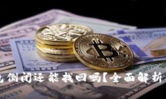 区块链钱包倒闭还能找回