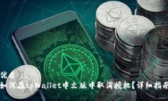优质如何在tpWallet中文版中