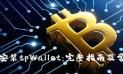 如何下载并安装tpWallet：完